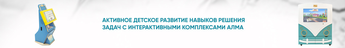 Интерактивные комплексы для детей